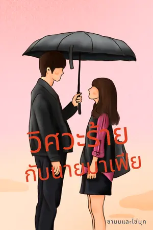 ปกนิยาย วิศวะร้ายกับนายมาเฟีย