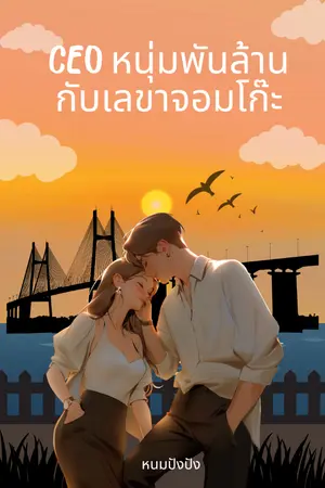 ปกนิยาย (มี E-book)CEO หนุ่มพันล้านกับเลขาจอมโก๊ะ