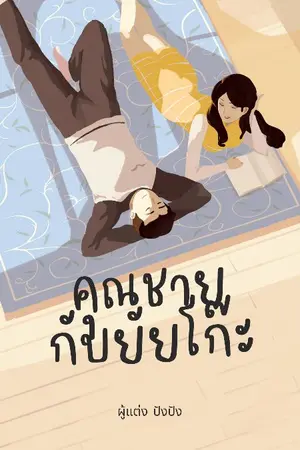 ปกนิยาย คุณชายกับยัยโก๊ะ