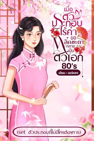 ปกนิยาย (มีอีบุ๊ค ) เมื่อตัวประกอบไร้ค่าขอพลิกชะตากลายเป็นตัวเอก