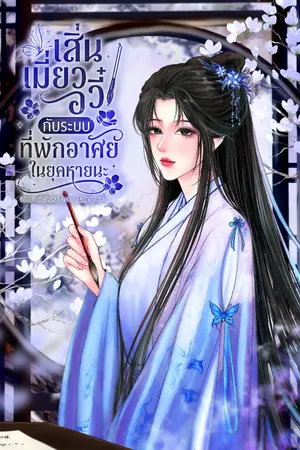 ปกนิยาย (มีอีบุ๊ค) เสิ่นเมี่ยวอวี๋กับระบบที่พักอาศัยในยุคหายนะ
