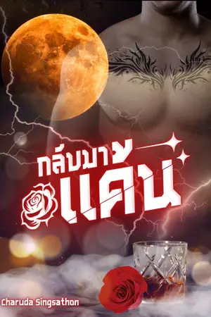 ปกนิยาย กลับมาแค้น