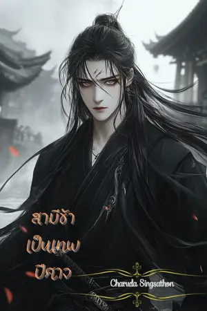 ปกนิยาย สามีข้าเป็นเทพปีศาจ