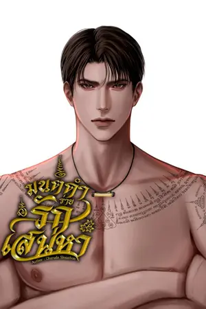 ปกนิยาย มนต์ดำร่ายรักเสน่หา