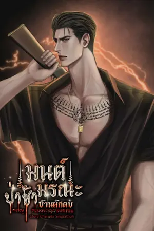 ปกนิยาย มนต์มรณะป่าช้าบ้านผักตบ