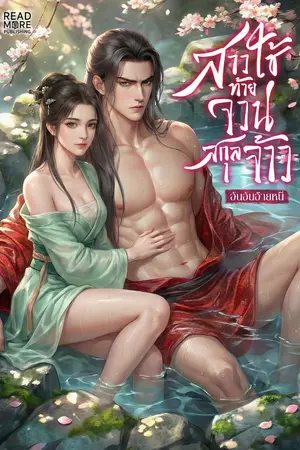 ปกนิยาย สาวใช้ท้ายจวนสกุลจ้าว