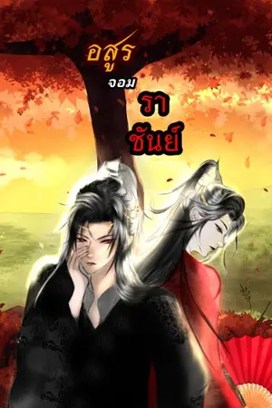 ปกนิยาย อสูร​จอม​ราชันย์​