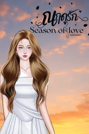 ปกนิยาย ณ ฤดูรัก Season Of Love