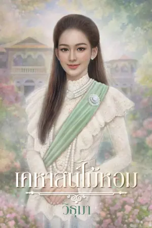 ปกนิยาย เคหาสน์ไม้หอม