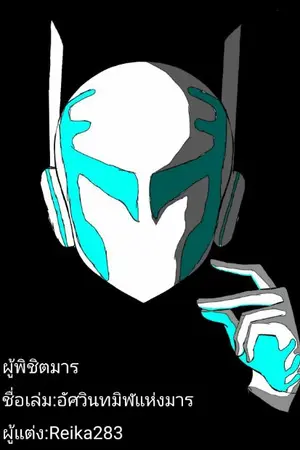 ปกนิยาย ผู้พิชิตมาร อัศวินทมิฬแห่งมาร