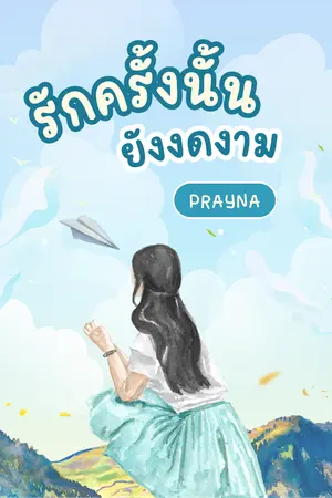 ปกนิยาย รักครั้งนั้นยังงดงาม