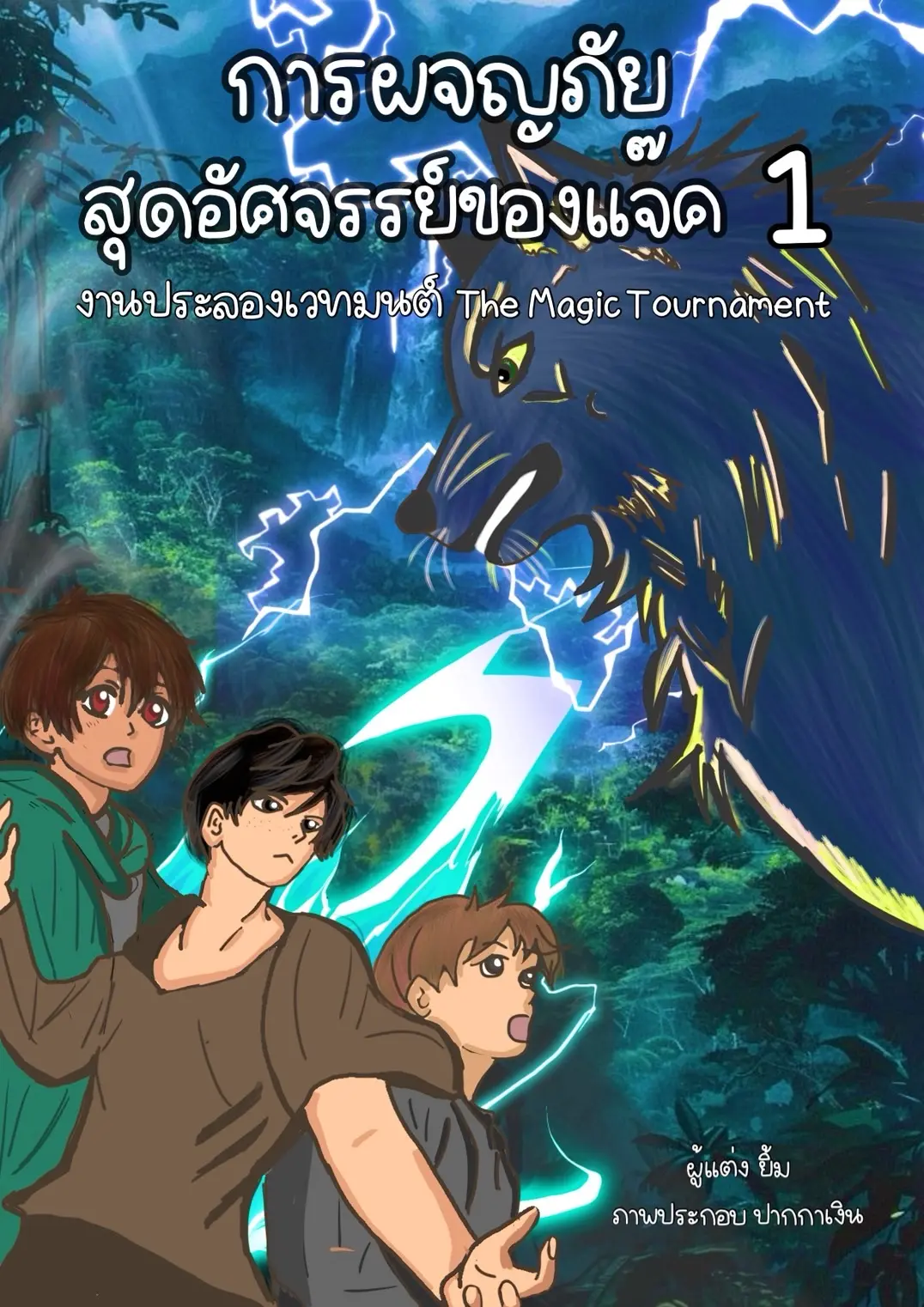 ปกนิยาย การผจญภัยสุดอัศจรรย์ของแจ็ค เล่มที่ 1