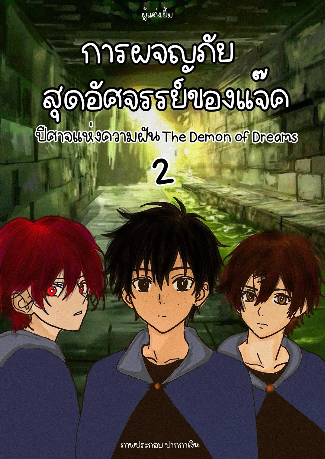 ปกนิยาย การผจญภัยสุดอัศจรรย์ของแจ็ค เล่มที่ 2