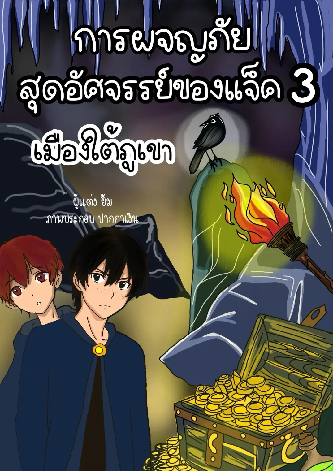 ปกนิยาย การผจญภัยสุดอัศจรรย์ของแจ็ค เล่มที่ 3