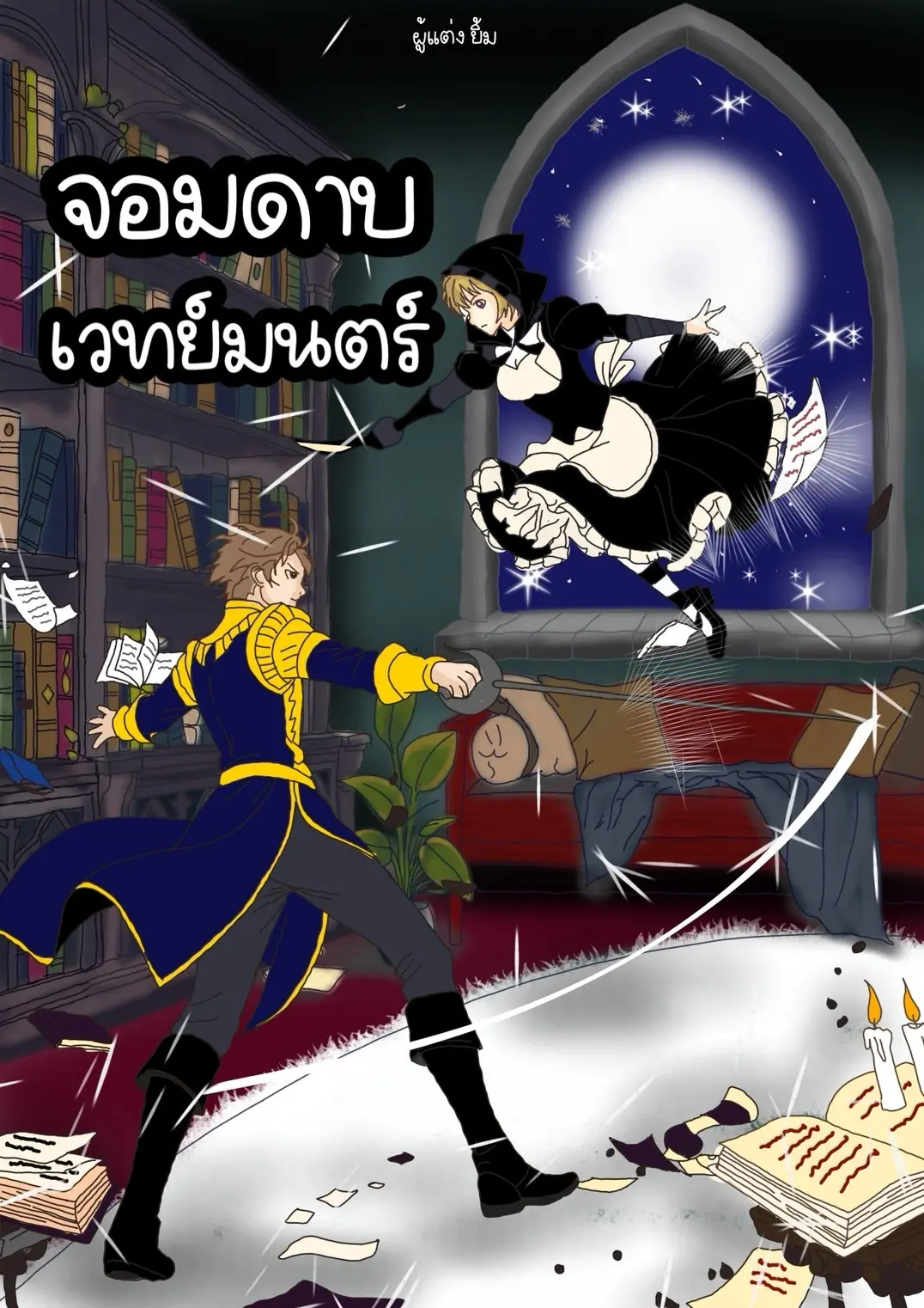 ปกนิยาย จอมดาบเวทย์มนตร์