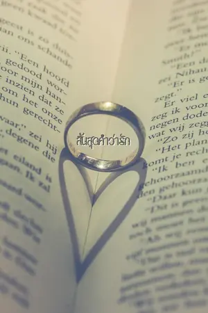 ปกนิยาย สิ้นสุดคำว่ารัก(หย่ารัก) จบเเล้ว