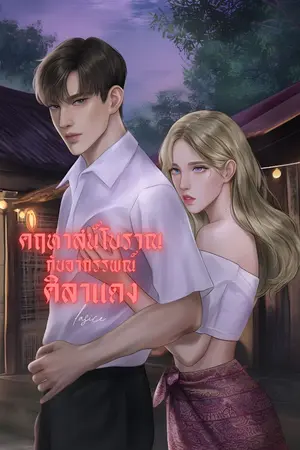 ปกนิยาย คฤหาสน์โบราณกับอาถรรพณ์ศิลาแดง