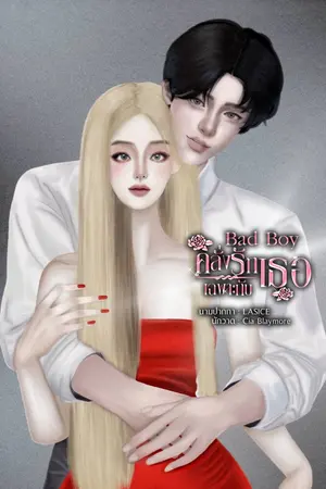 ปกนิยาย Bad Boy คลั่งรักเฉพาะกับเธอ