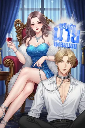 ปกนิยาย ตรึงรักนายเพลย์บอย