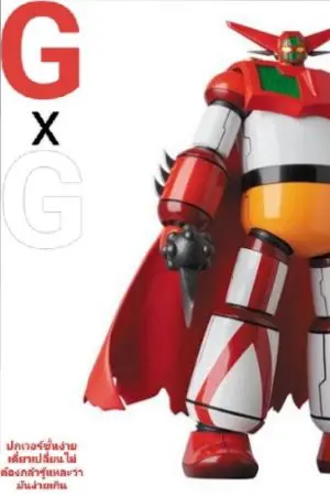 ปกนิยาย [FIC] Gundam Witch from Mercury X Getter Robo  พลังงานที่มิตินี้ไม่รู้จัก