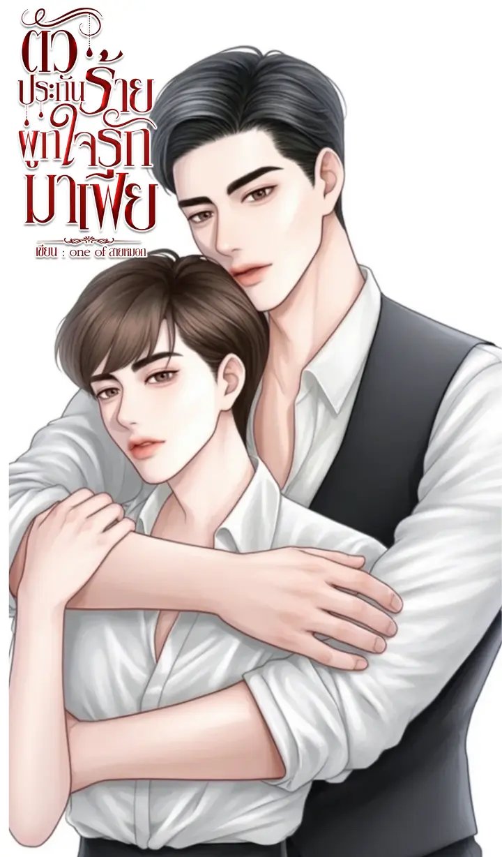 ปกนิยาย ตัวประกันร้ายผูกใจรักมาเฟีย