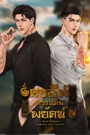 ปกนิยาย คชสีห์ทวงแค้นพยัคฆ์