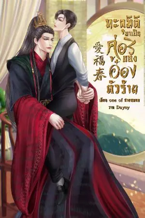 ปกนิยาย ทะลุมิติมาเป็นคู่อริของอ๋องตัวร้าย 1