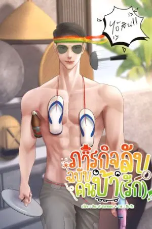 ปกนิยาย ภารกิจรับฉบับคนบ้า(รัก)