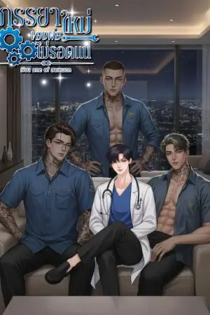 ปกนิยาย ภรรยาใหม่ของพ่อไม่รอดแน่