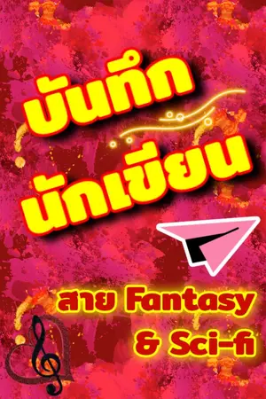 ปกนิยาย บันทึกนักเขียน สายแฟนตาซี-ไซไฟ