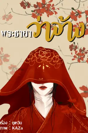 ปกนิยาย พระชายาว่าจ้าง