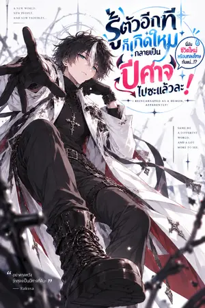 ปกนิยาย รู้ตัวอีกทีก็เกิดใหม่กลายเป็นปีศาจไปซะแล้วละ!