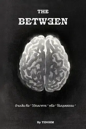 ปกนิยาย The Between