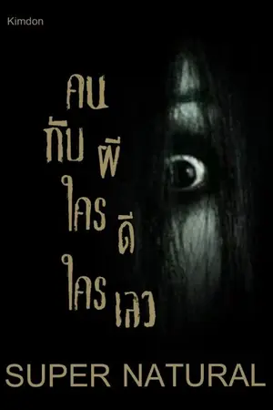 ปกนิยาย คนกับผีใครดีใครเลว