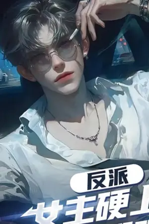 ปกนิยาย วายร้าย: นางเอกบังคับฉัน ฉันหนีไม่พ้นแม้จะมีปีก!