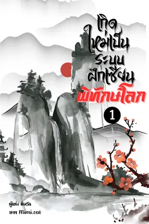 ปกนิยาย เกิดใหม่เป็นระบบฝึกเซียนพิทักษ์โลก
