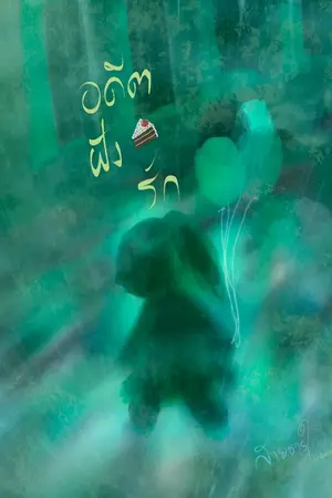 ปกนิยาย อดีตฝังรัก