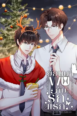 ปกนิยาย (E-Book)ย้อนมาพบกับรักแรก