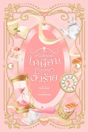 ปกนิยาย ชีวิตหลังเกษียณของตัวร้าย (E-Book)