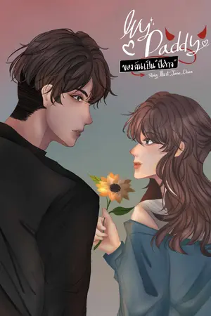 ปกนิยาย MY DADDY ของฉันคือปีศาจ