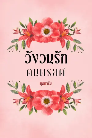 ปกนิยาย วังวนรักคนทรยศ