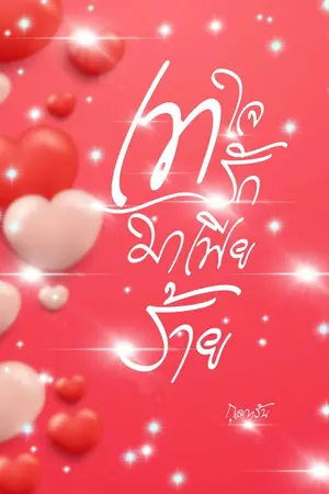 ปกนิยาย เทใจรักมาเฟียร้าย