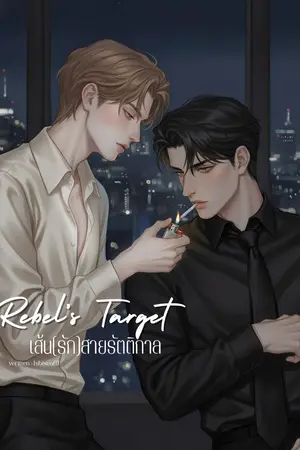 ปกนิยาย Rebel's Target เส้น(รัก)สายรัตติกาล