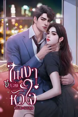 ปกนิยาย ในเงาของหัวใจ
