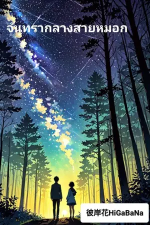 ปกนิยาย จันทรากลางสายหมอก