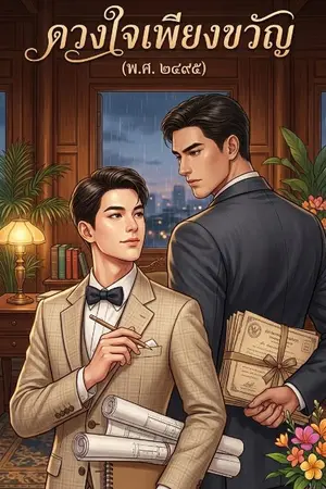 ปกนิยาย ดวงใจเพียงขวัญ