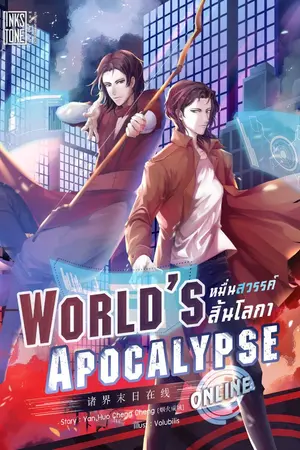 ปกนิยาย World’s Apocalypse Online หมื่นสวรรค์สิ้นโลกา ออนไลน์