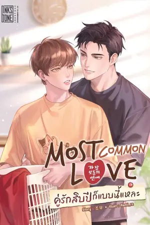 ปกนิยาย Most Common Love คู่รักสิบปีก็แบบนี้แหละ