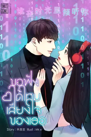 ปกนิยาย ขอฟังได้ไหม...เสียงใจของเธอ