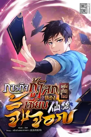 ปกนิยาย ภารกิจกู้โลกหลังเกิดใหม่ของเซียนจิ้งจอก